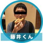 藤井くん
