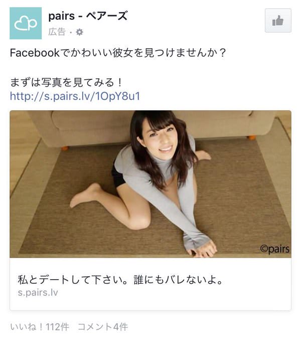 Pairs広告