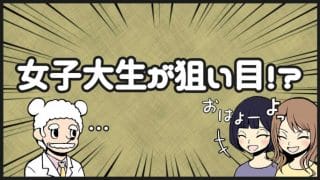 女子大生が狙い目