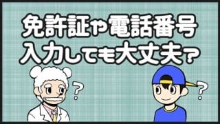 免許証や電話番号の入力について