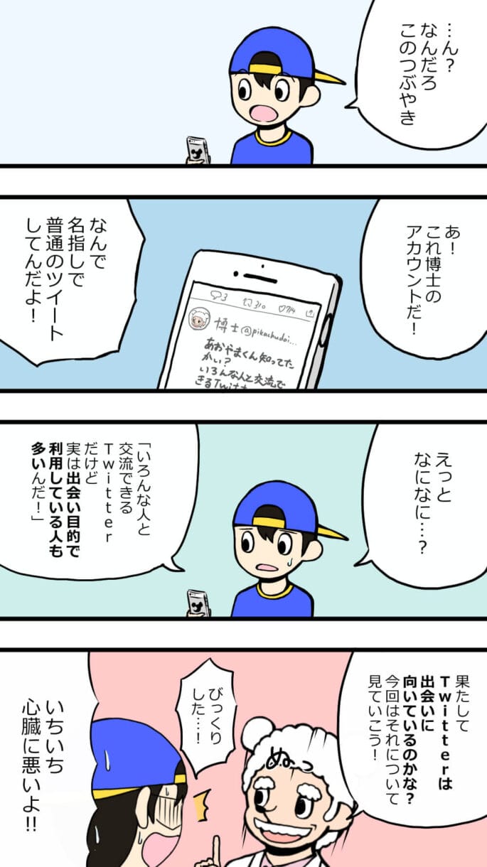 【簡単3ステップ】出会い系アプリとしてTwitterを使用する場合のコツと注意点