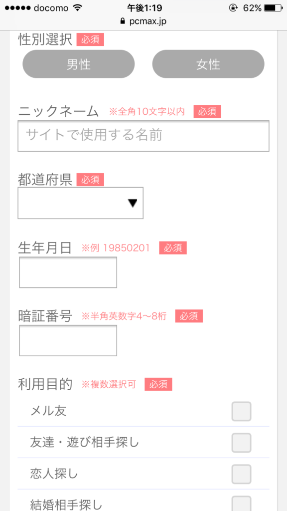 PCMAXの登録画面