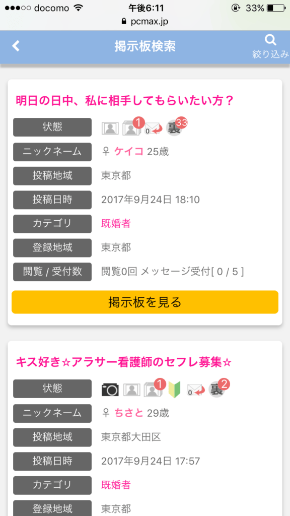 人妻がPCMAXで出会いを求めている様子