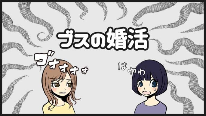 ブスの婚活必勝法