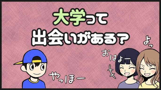 出会いがない大学生が異性と出会える場所ってどこ 出会い系アプリの教科書