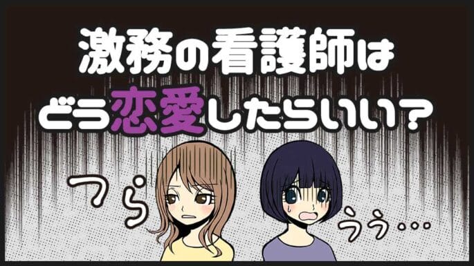 看護師って出会いがない