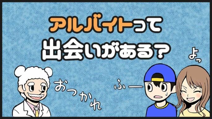 アルバイトに出会いはあるのか
