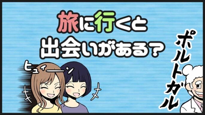 一人旅の出会い