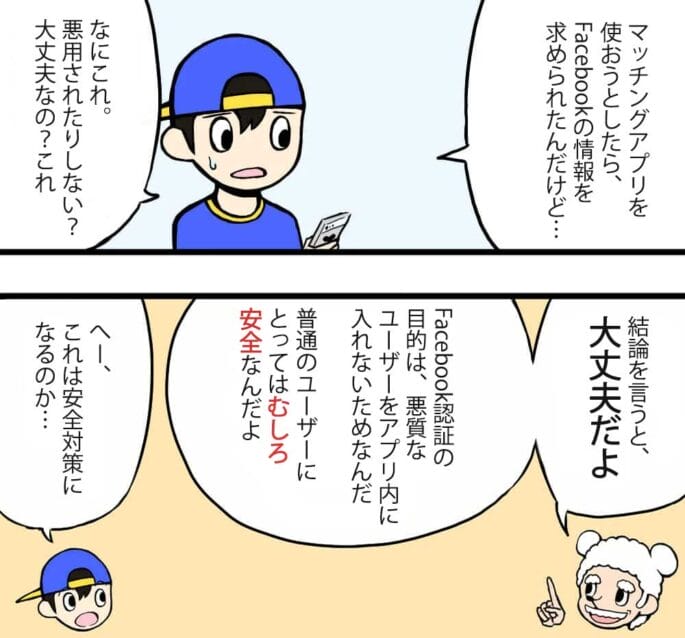 マッチングアプリのFacebook認証について