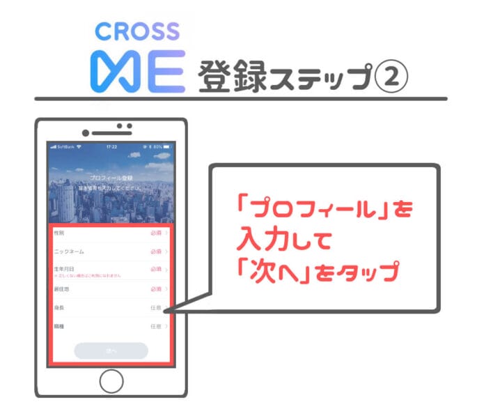 CROSS ME プロフィール登録