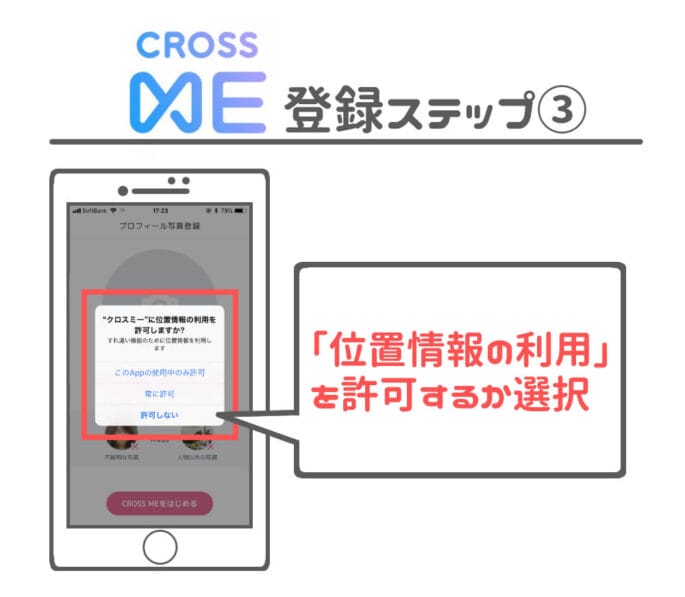 CROSS ME 位置情報の許可