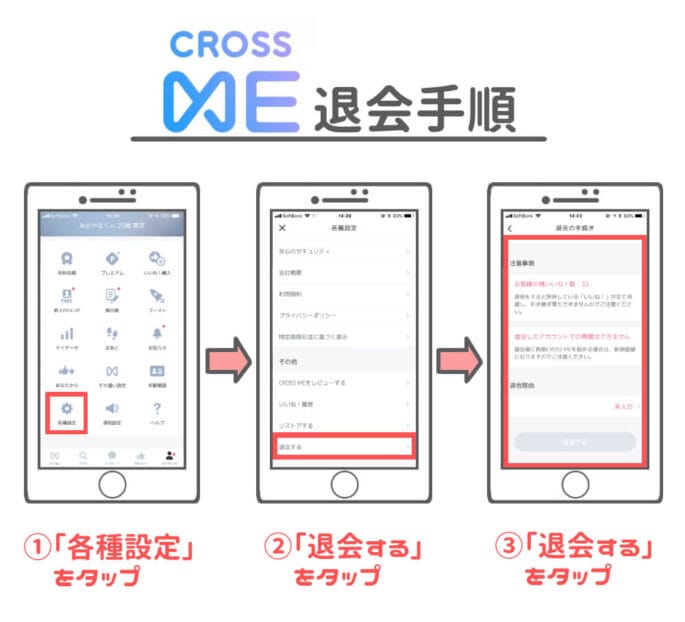 CROSS ME 退会方法