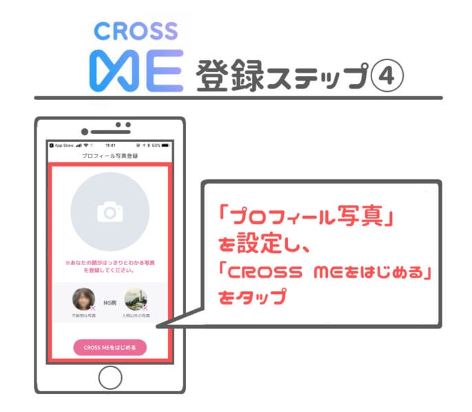 CROSS ME プロフィール写真登録