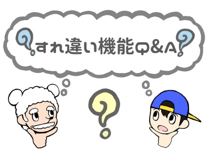 CROSS ME すれ違い機能Q&A