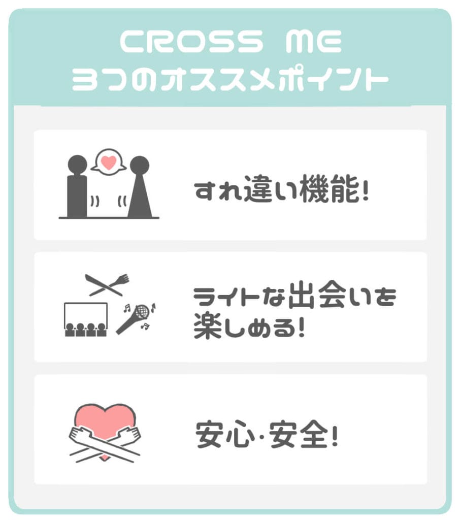 CROSS ME オススメポイント