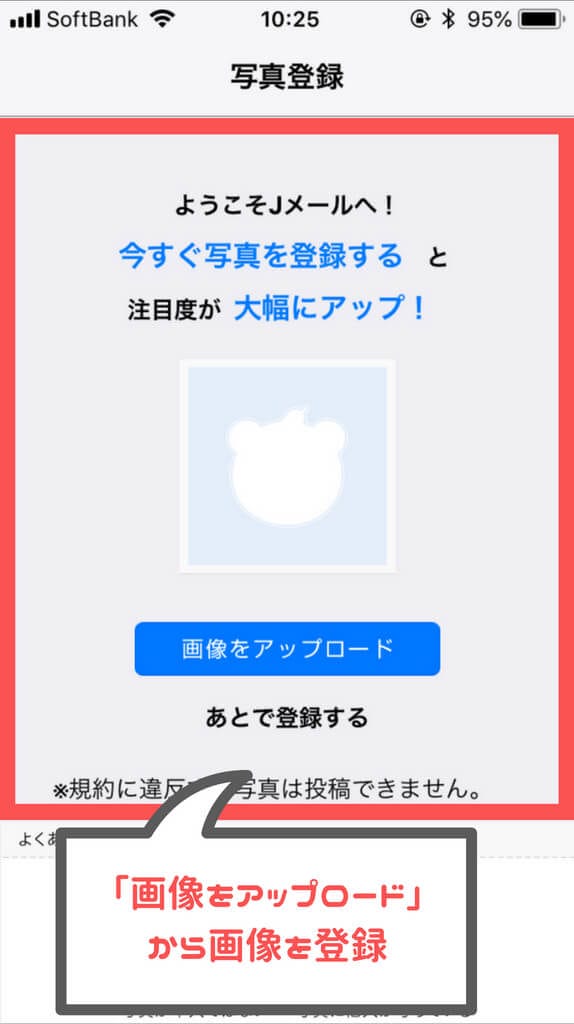 Jメール 写真登録