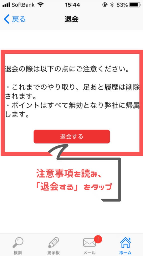 Jメール 退会