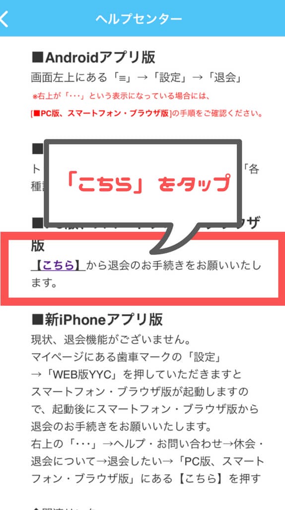 YYCの退会方法