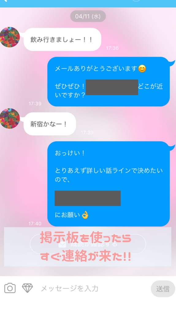 YYCの掲示板ですぐ連絡が来た