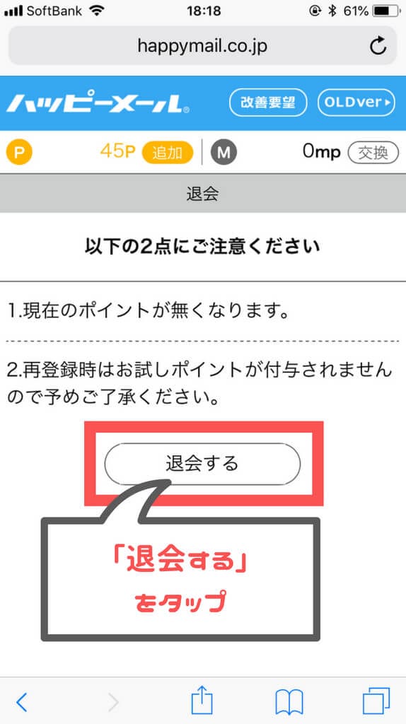 ハッピーメール退会