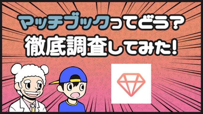 マッチブック
