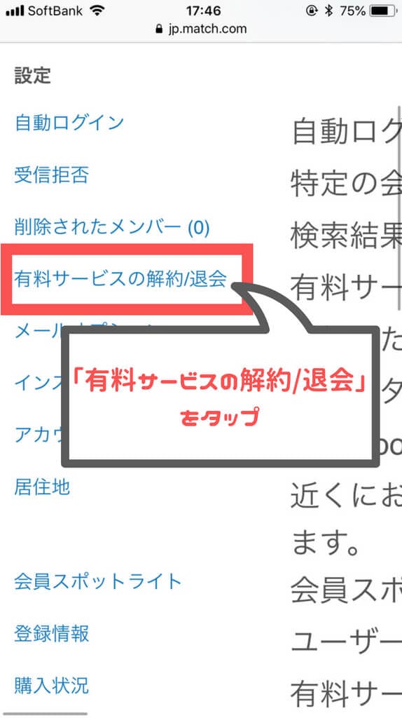マッチドットコム 各種設定