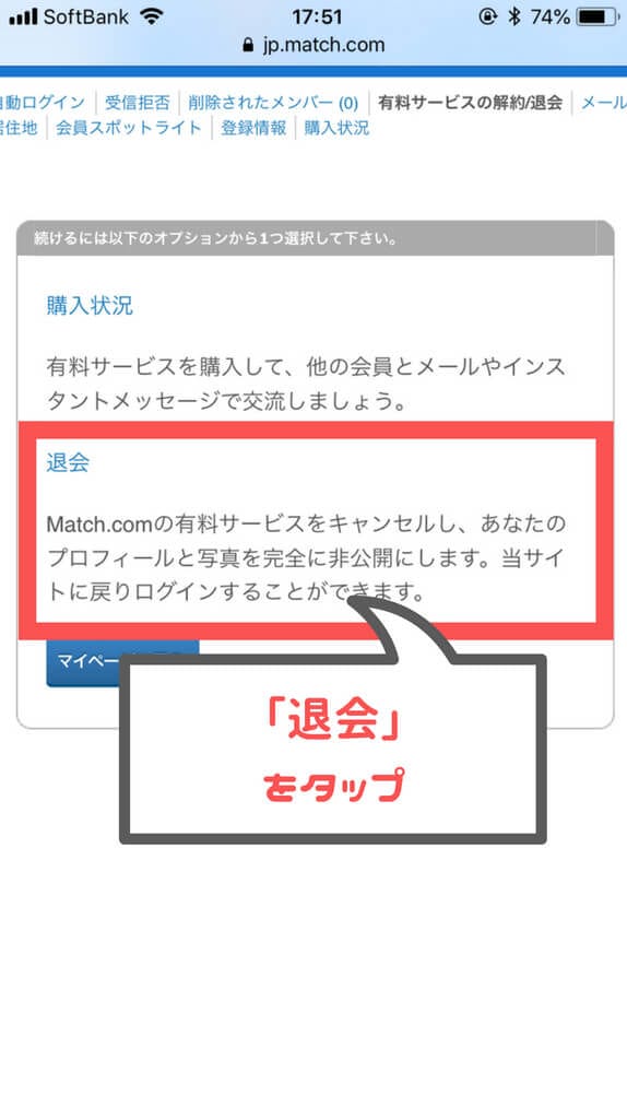 マッチドットコム 退会