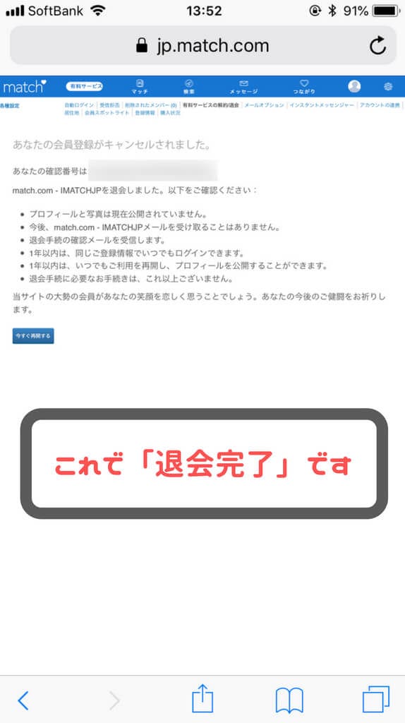 マッチドットコム 退会完了