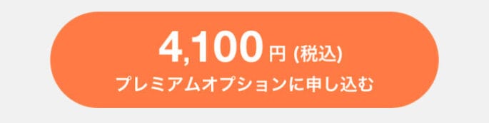 ペアーズ プレミアムオプション料金
