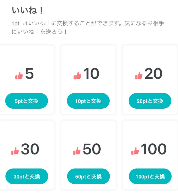ペアーズ いいね!交換