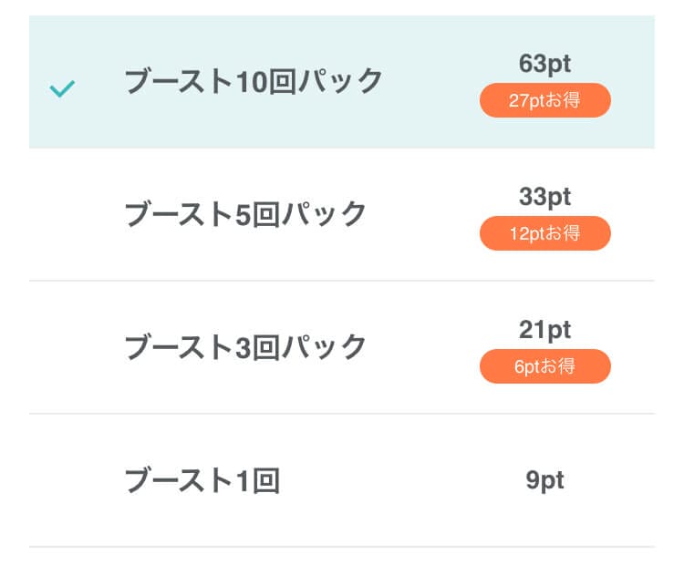 ペアーズ ブースト交換