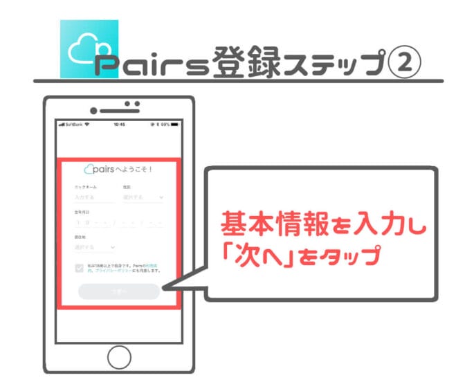 ペアーズ 基本情報入力