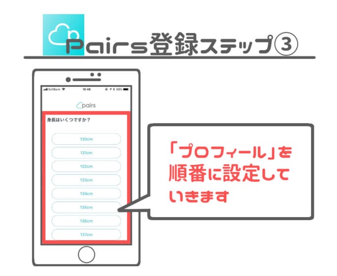 ペアーズ プロフィール設定