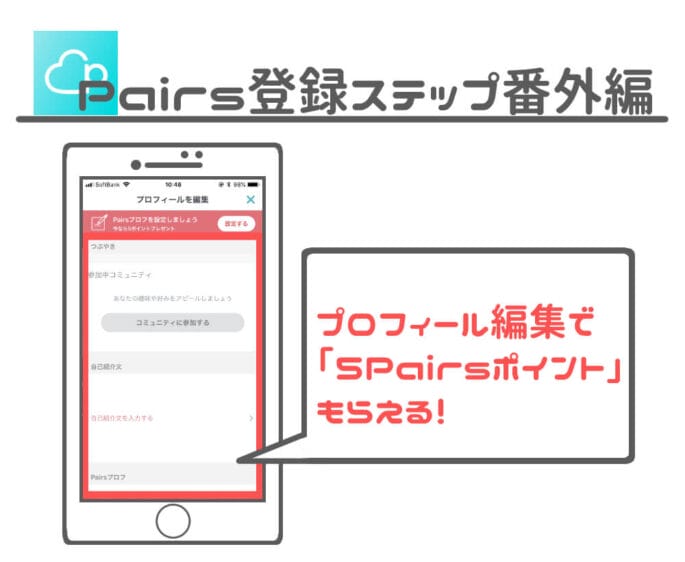 ペアーズ プロフィール編集