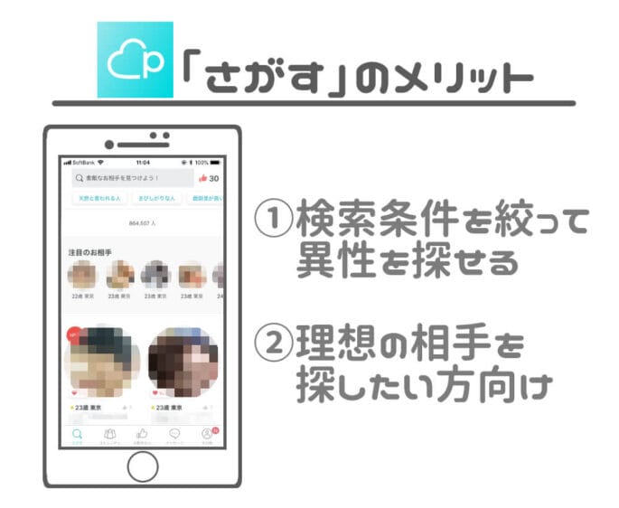 ペアーズ さがすのメリット