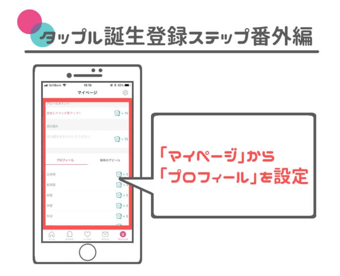タップル プロフィール入力