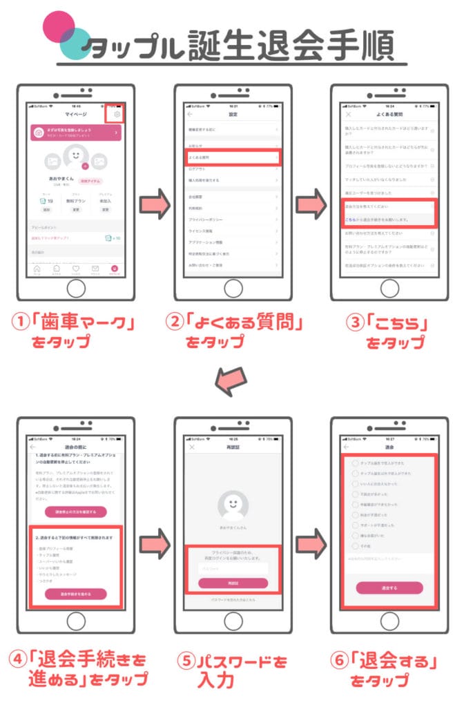 タップル 退会方法