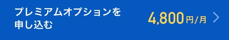 タップル プレミアムオプション料金