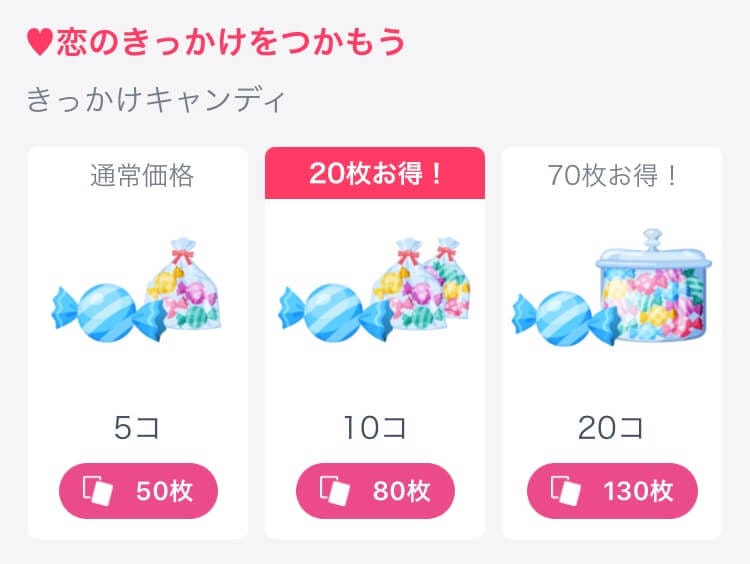 タップル きっかけキャンディ