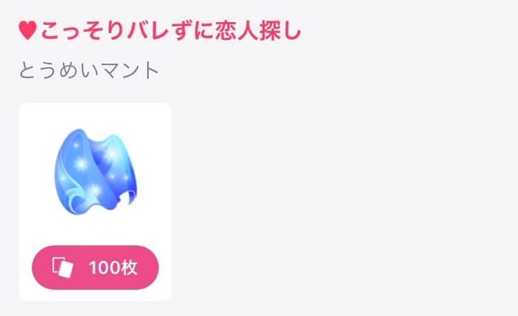タップル とうめいマント