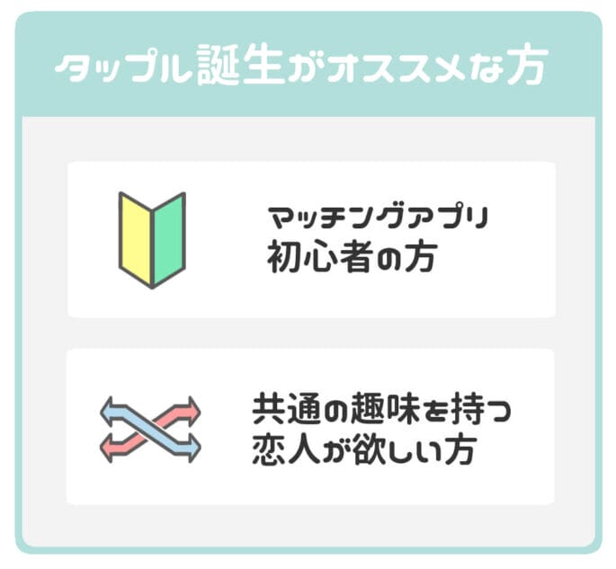 タップル オススメな方