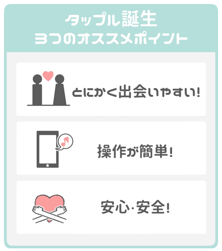 タップル オススメポイント
