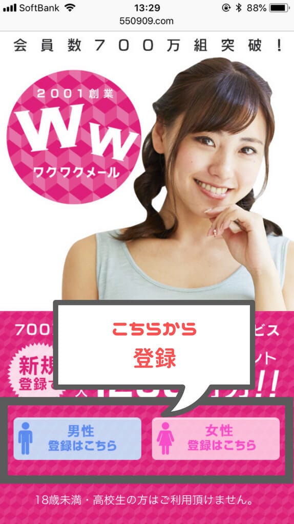ワクワクメール登録