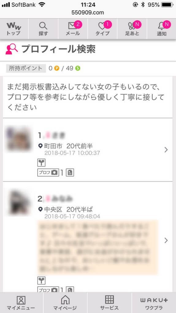 ワクワクメール プロフィール検索