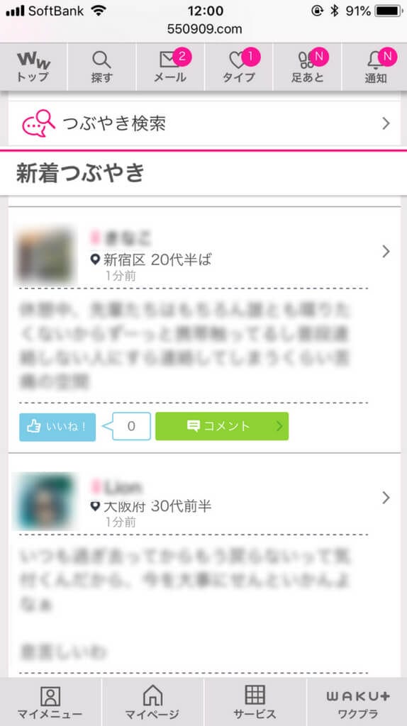 ワクワクメール つぶやき