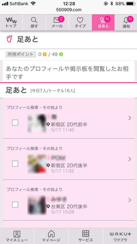 ワクワクメール 足あと