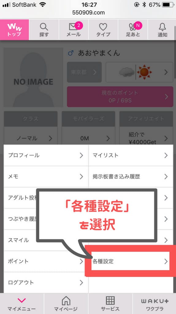 ワクワクメール マイメニュー