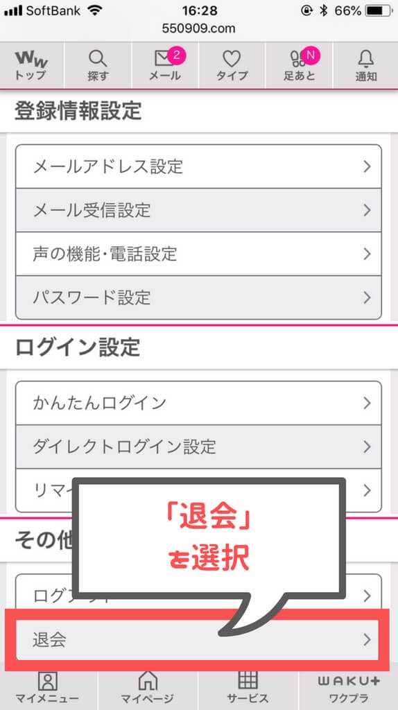 ワクワクメール 各種設定