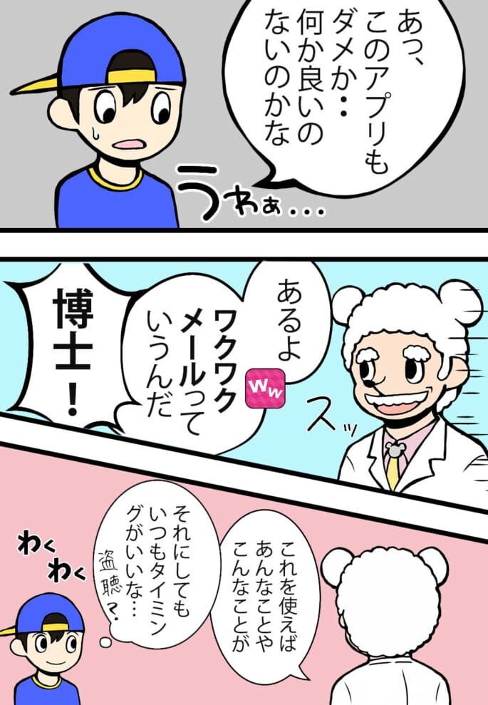 ワクワクメールとは