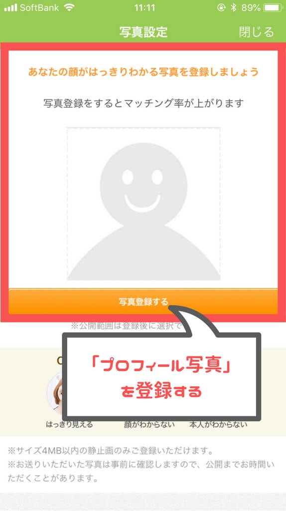 youbride プロフィール写真登録